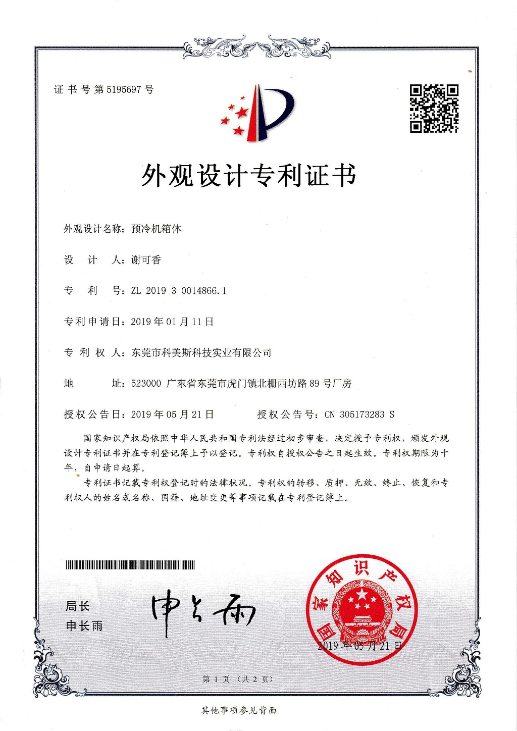 科美期斯真空預(yù)冷機外觀設(shè)計專利